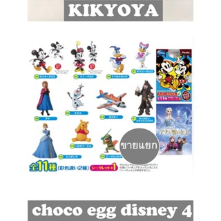 ขายแยก Choco Egg Disney Character 4+ 5 พร้อมใบแนบ