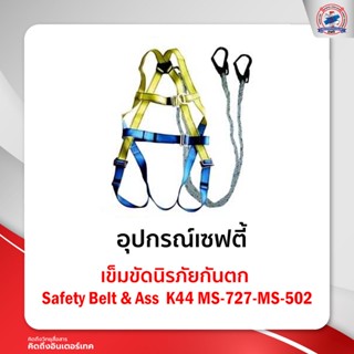 เข็มขัดนิรภัยกันตก Safety Belt &amp; AssK44MS-727