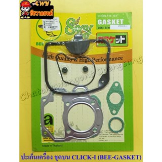 ปะเก็นเครื่องชุดบน CLICK-I (BEE-GASKET) (022597)