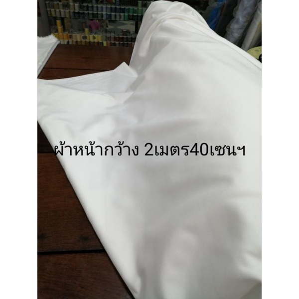 ผ้าหน้ากว้าง2.40​ เมตรราคา85บาท/เมตร