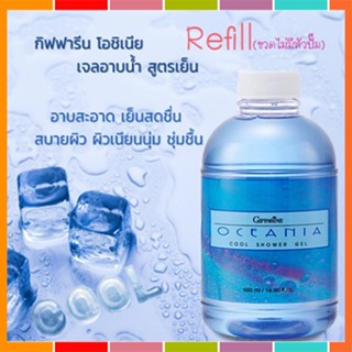 Saleของแท้🌺Refillครีมอาบน้ำกิฟฟารีนlเจลอาบน้ำสูตรเย็นโอชิเนียทำความสะอาดร่างกาย/1กระปุก/รหัส16914/บรรจุ500มล.💕Y$pE