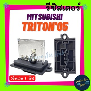 รีซิสเตอร์ MITSUBISHI TRITON 2005 - 2014 TIIDA RESISTOR รีซิสแต๊นท์ มิตซูบิชิ ไททัน 05 ทีด้า อะไหล่แอร์ อะไหล่ รถยนต์