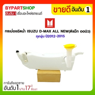 กระป๋องฉีดน้ำ ISUZU D-MAX ALL NEW(ดีแม็ก ออนิว) ทุกรุ่น ปี2012-2015 (สำหรับฉีดกระจกหน้า)