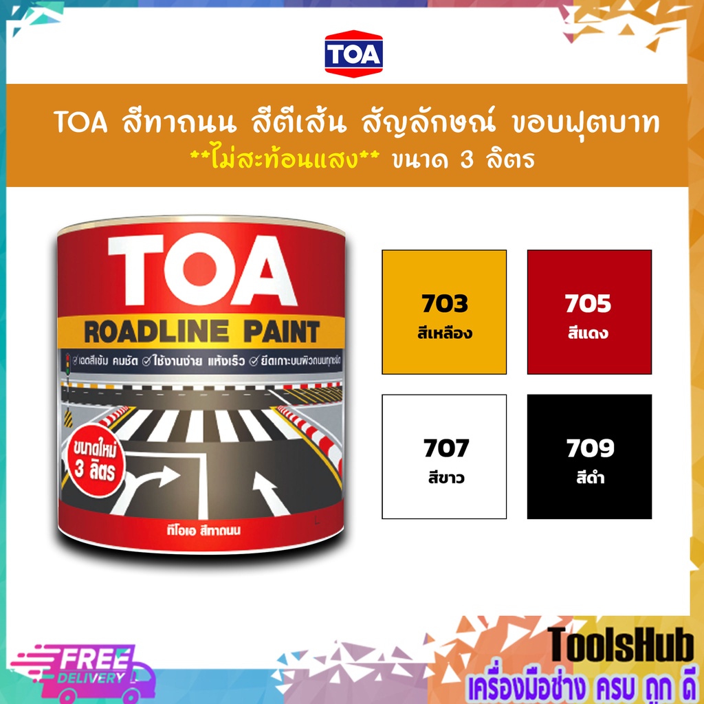🔥ราคาถูกที่สุด🔥 TOA สีทาถนน สีตีเส้น ขอบฟุตบาท ขนาด 3 ลิตร ชนิดไม่สะท้อนแสง/สะท้อนแสง/ทินเนอร์TOA