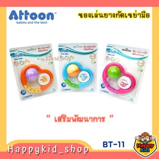 ATTOON ของเล่นเขย่ามือ มีเสียง เสริมทักษะ เสริมพัฒนาการ BT-11