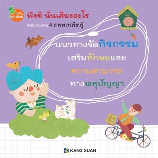 Kang Xuan Thailand แนวทางจัดกิจกรรม ; ฟังซิ นั่นเสียงอะไร (ปกอ่อน)