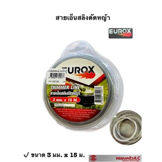 *EUROX สายเอ็น สลิงตัดหญ้า  สำหรับใส่จานเอ็น และกระปุกตัดหญ้าได้ทุกรุ่น ขนาด 3 มม. ยาว 15 ม.  รหัส 710977