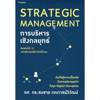 หนังสือการบริหารเชิงกลยุทธ์ (ฉบับปรับปรุง)#บริหาร,สนพ.อมรินทร์ How to,สมชาย ภคภาสน์วิวัฒน์