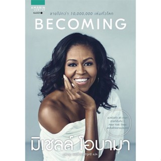 หนังสือ BECOMING มิเชลล์ โอบามา สนพ.อมรินทร์ How to หนังสือหนังสือคนดัง ประสบการณ์ชีวิต #BooksOfLife