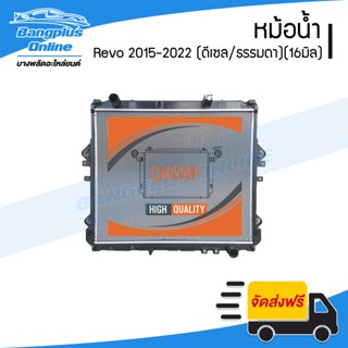 หม้อน้ำ Toyota Revo/Rocco 2015/2016/2017/2018/2019/2020/2021/2022 (รีโว่/ร๊อคโค่)(ดีเซล/ธรรมดา)(16มิล) - BangplusOnline