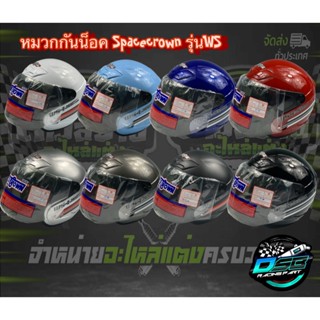 หมวกกันน็อค ยี่ห้อ Space Crown รุ่น WSI ไม่หุ้มคาง แข็งแรงทนแรงกระแทก ผลิตได้มาตรฐาน มอก. HM-YSH-WS1-2T มีของพร้อมส่ง!!!