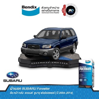 ผ้าเบรค SUBARU Forester 2.5 วากอน 4 ประตู SG ล้อ หน้า หลัง ผ้าเบรครถยนต์ ซูบารุ ฟอร์เรสเตอร์ [ปี2003-18] ผ้า เบรค Bendix