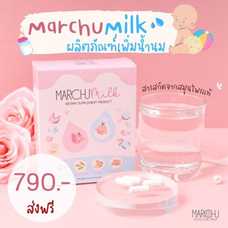 ส่งฟรี❗❗❗ เพิ่มน้ำนม🍼Marchu milk 🍼อาหารเสริมเพิ่มน้ำนม กระตุ้นน้ำนม บำรุงน้ำนม กู้น้ำนม สมุนไพรเพิ่มน้ำนมคุณแม่