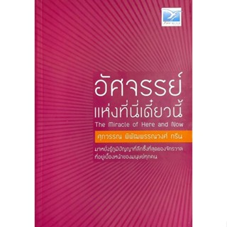 อัศจรรย์แห่งที่นี่เดี๋ยวนี้ : มาหยั่งรู้ภูมิปัญญาที่ลึกซึ้งที่สุดของจักรวาลที่อยู่เบื้องหน้าของมนุษย์ทุกคน