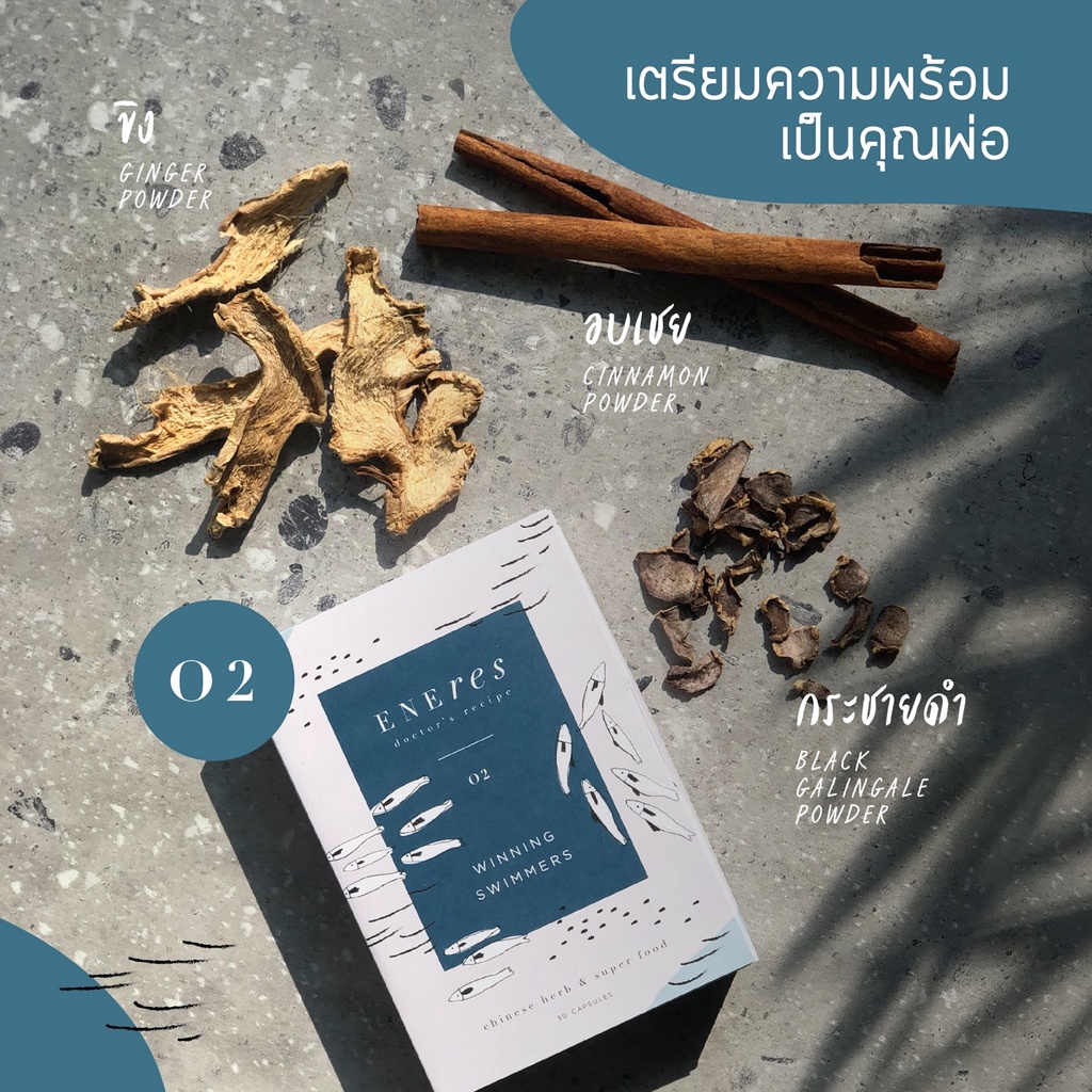 ENEres02 (Winning Swimmers)  เตรียมความพร้อมเป็นคุณพ่อ บำรุงร่างกาย บำรุงพลังงานคุณผู้ชาย เพิ่มทั้งคุณภาพและปริมาณ