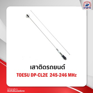 เสาติดรถยนต์TOESU DP-CL2E  245-246 MHz