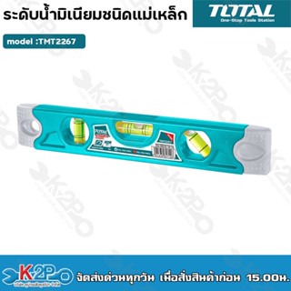Total ระดับน้ำ 9 นิ้ว พร้อมแถบแม่เหล็ก รุ่น TMT2267 ( Spirit…