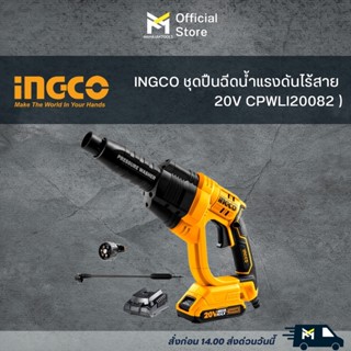 INGCOชุดปืนฉีดน้ำแรงดันไร้สาย 20V CPWLI 20082