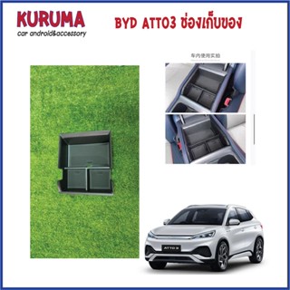 BYD ATTO3 ที่ใส่ของ คอนโซลกลาง พลาสติด/หลังจอ พลาติก /ที่ชารจ์ usb ยาง/บังโคลน พร้อมส่ง