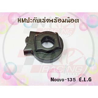 ปะกับเร่งพร้อมน๊อต H.M. สำหรับรุ่น NOUVO-135 รหัส 3400-240-00