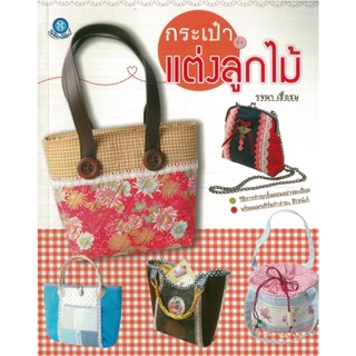 หนังสือ กระเป๋าแต่งลูกไม้ (ราคาปก 200 บาท)