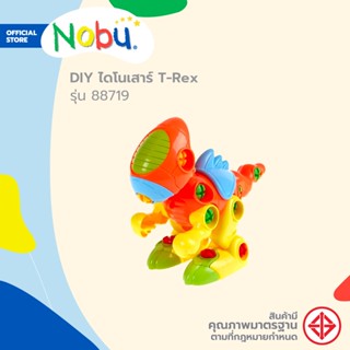 NOBU ของเล่น DIY ไดโนเสาร์ T-Rex รุ่น 88719 |EA|