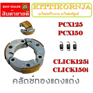 ครัชแต่งทองแดงใส่ click125 pcx150nmax ครัชทองแดง ผ้าครัชทองแดง แต่ง PCX CLICK125 NMAX ตรงรุ่น ไม่ต้องแปรง ผ้าครัชแต่ง