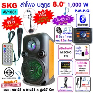 SKG ลำโพงบลูทูธ มีหูหิ้ว 8 นิ้ว 1000 W รุ่น AV1081 สีดำ/ส้ม