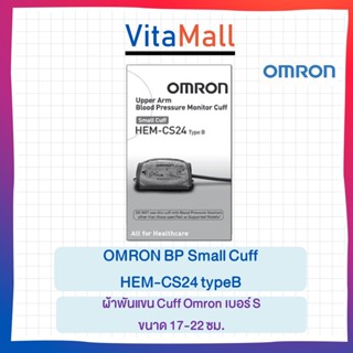 ผ้าพันแขน Cuff Omron เบอร์ S ขนาด 17-22 ซม. Hem-CS24 TypeB สำหรับ เครื่องวัดความดันโลหิต Omron ของแท้