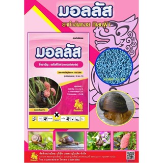 กำจัดหอยทาก ยาล่อ เบื่อ หอย สูตรเข้ม 5% เม็ดฟ้า (แบ่งครึ่งกิโลกรัม / 1 กิโลกรัม)