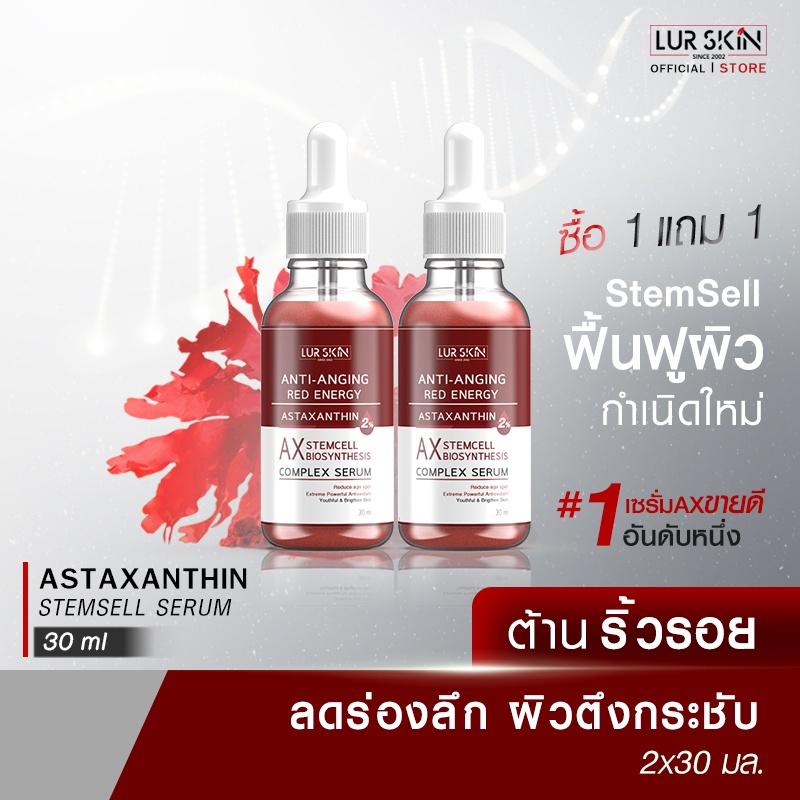 ส่งฟรี !! LUR SKIN Astaxanthin Stemcell Serum Anti-Anging Red Energy 30ml (1แถม1) เซรั่มลดเลือนริ้วรอย เติมร่องลึก
