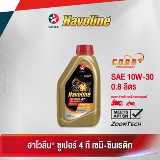 Caltex น้ำมันเครื่องกึ่งสังเคราะห์ ฮาโวลีน ซูเปอร์ 4 ที เซมิ ซินเธติก SAE 10W-30 สำหรับรถจักรยานยนต์เกียร์ธรรมดา (ขนาด 0.8 ลิตร)