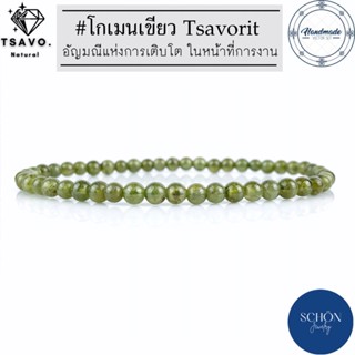 โกเมน เขียว Tsavorite ซาโวไรต์ ซาวอไรต์ โกเมนเขียว 4 มิล สีธรรมชาติ หินมงคล หินนำนำโชค