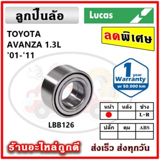 LUCAS ลูกปืนล้อหน้า ลูกปืนล้อหลัง TOYOTA Avanza 1.3 , 1.5 อแวนซ่า ปี 01-11 ลูกปืนดุมล้อ ลูคัส