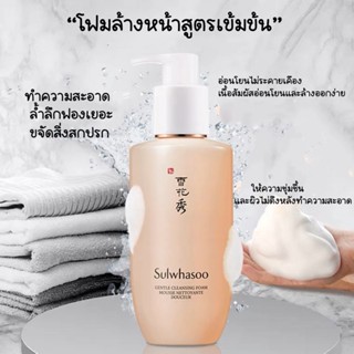 🌼🌼สินค้าพร้อมส่ง🌼🌼 โฟมล้างหน้าสูตรอ่อนโยน Sulwhasoo Gentle Cleansing Fome 50ml 200ml 🌼🌼