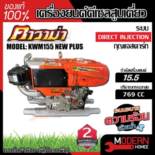 KAWAMA เครื่องยนต์ รุ่น DI15.5 NEW PLUS-LED ดีเซล สตาร์ทกุญแจ มือดึง 15hp สูบเดี่ยว