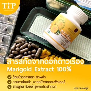 สารสกัดจากดอกดาวเรือง บำรุงสายตา Tip Product