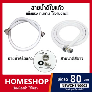 สายน้ำดีใยแก้ว 2ชั้น และสายน้ำดีสีขาว ทนแรงดัน ขาวขุ่น น็อต/…