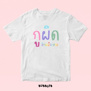 เสื้อยืดลาย กูผิดอีกแล้วเหรอ- Bubbleb tshirt