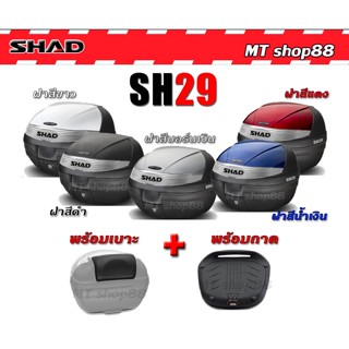 กล่องท้าย Shad sh29 มี5สีให้เลือก ส่งฟรี0บาท ผ่อน0%