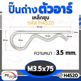 ปิ๊นตัวอาร์เหล็ก ตัว R (แพ็คละ 5 ตัว) (Steel Snap Pin) สลักล็อคเพลา ความโตปิ้น 3.5mm ปิ้นเสียบล็อค รหัส H4520