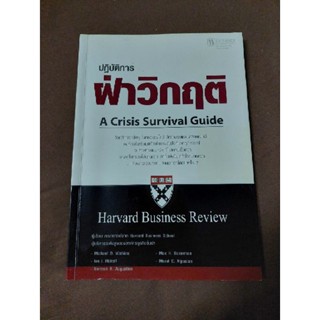 ปฏิบัติการฝ่าวิกฤติ A Crisis Survival Guide