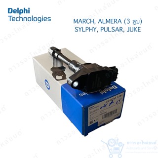 1 ตัว คอยล์จุดระเบิด คอยล์หัวเทียน Delphi NISSAN MARCH, ALMERA, SYLPHY, PULSAR, JUKE (GN10241)