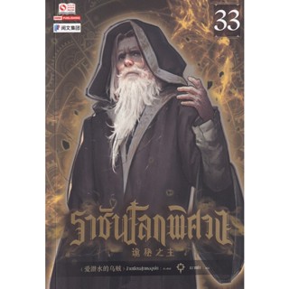 Se-ed (ซีเอ็ด) : หนังสือ ราชันโลกพิศวง เล่ม 33