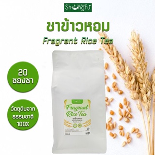 ชาข้าวหอม  [Fragrant Rice Tea]  ชาเพื่อสุขภาพ ดื่มง่าย กลิ่นหอม  [ขนาด 20 ซองชา]