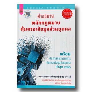 คำอธิบาย หลักกฎหมายคุ้มครองข้อมูลส่วนบุคคล คณาธิป ทองรวีวงศ์ 2565