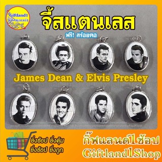 จี้เจมส์ดีน จี้เอลวิสเพรสลีย์ James Dean เจมส์ ดีน Elvis Presley (สินค้าพร้อมส่ง)