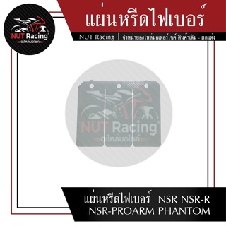 แผ่นหรีดไฟเบอร์  NSR NSR-R NSR-PROARM PHANTOM