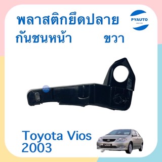 พลาสติกยึดปลายกันชนหน้า ขวา สำหรับรถ Toyota Vios 2003 ยี่ห้อ Toyota แท้  รหัสสินค้า 08051929