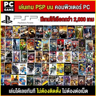 🎮(PC GAME) PSP เล่นบนคอม PC เล่นได้ 100%  เล่นได้ทันที โดยไม่ต้องติดตั้ง มีให้เลือกทุกเกม